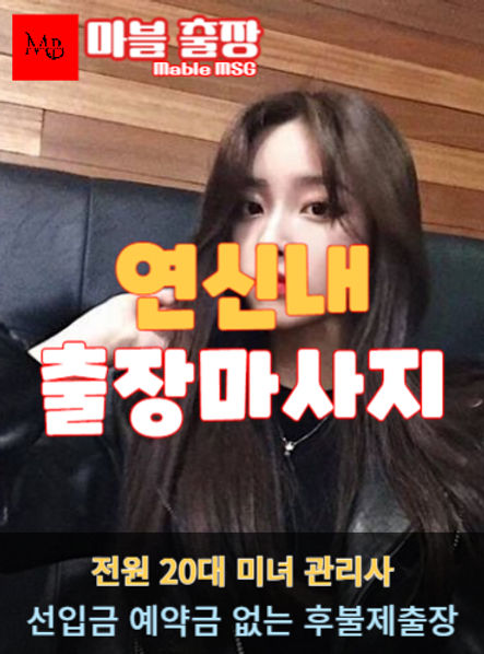 연신내출장안마를 소개하는 사진