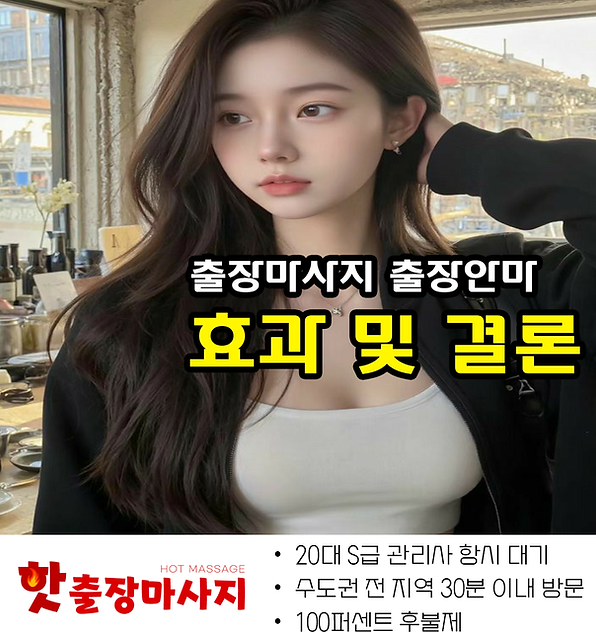 잠원동출장마사지 효과 및 결론