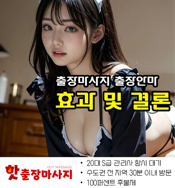 청량리출장마사지 효과 및 결론