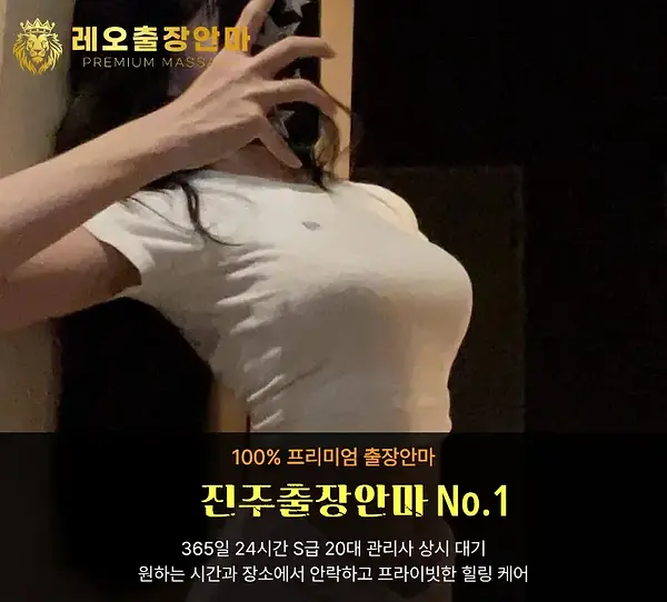진주출장안마 레오출장