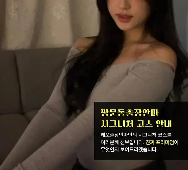 쌍문동출장안마 코스안내
