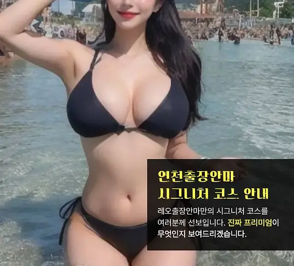 연천출장안마 코스안내