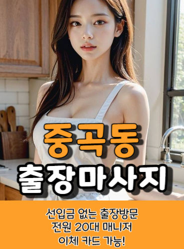 중곡동출장마사