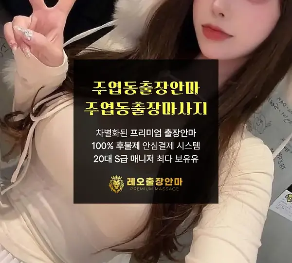주엽동출장안마
