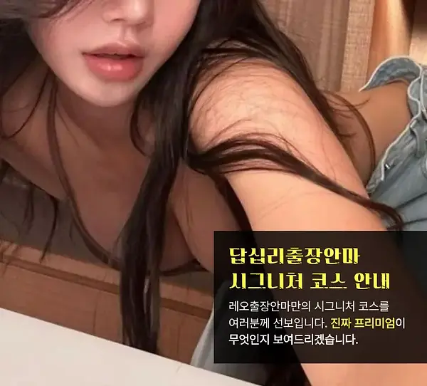 답십리출장안마 코스안내