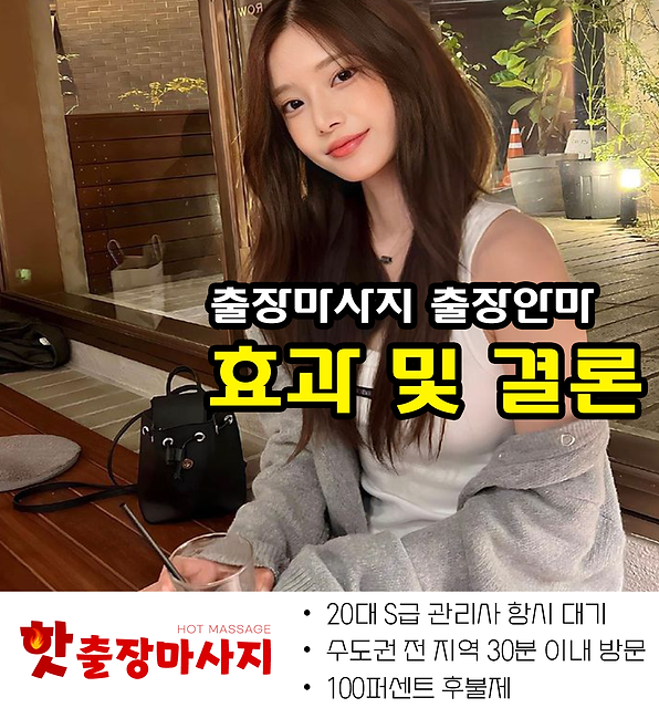 고양시출장마사지 효과 및 결론