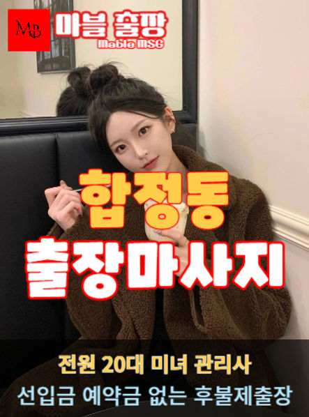합정출장안마를 소개하는 사진