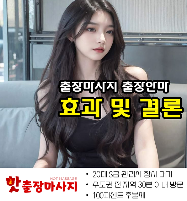명동출장마사지 효과 및 결론