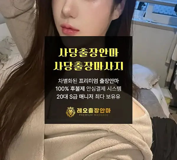 사당출장안마
