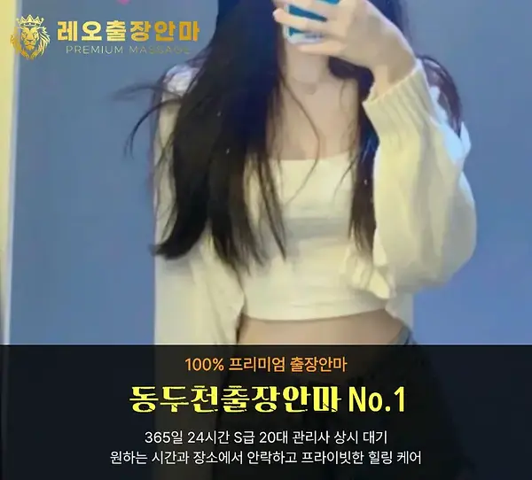 동두천출장안마 레오출장