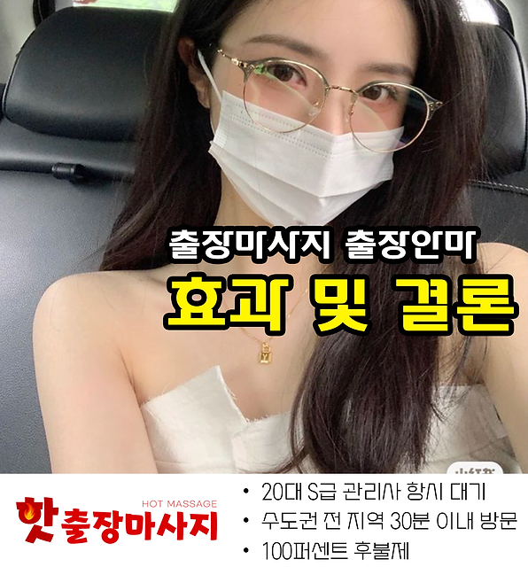 산본출장마사지 효과 및 결론