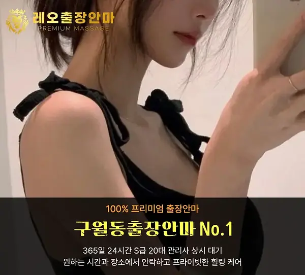 구월동출장안마 레오출장