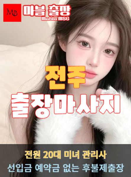 전주출장안마를 소개하는 사진