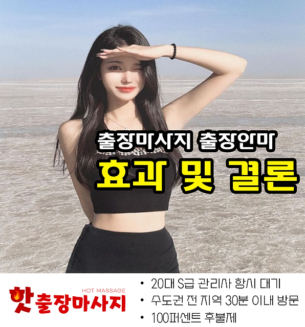 용현동출장마사지 효과 및 결론
