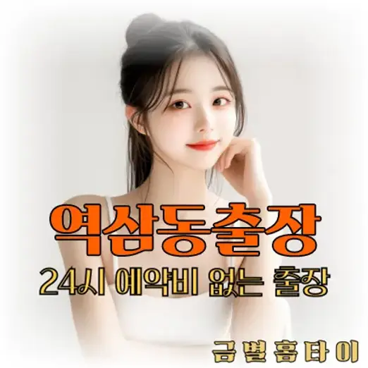 역삼동출장마사지 이용방법을 설명하는 사진