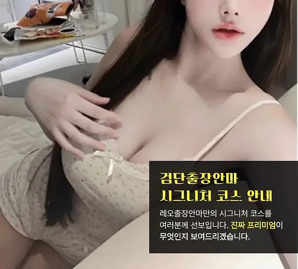 검단출장안마 코스안내