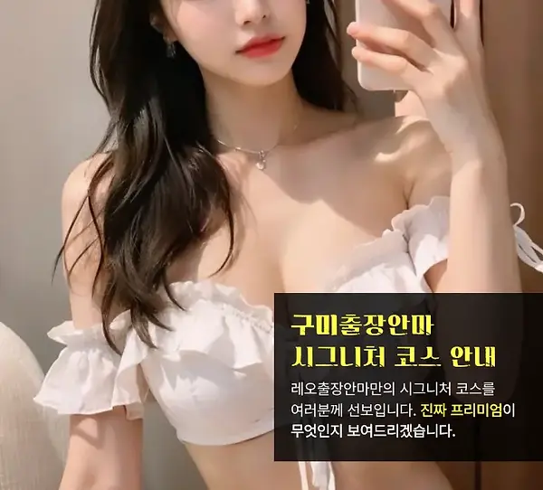 구미출장안마 코스안내