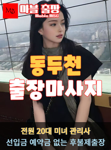 동두천출장안마를 소개하는 사진