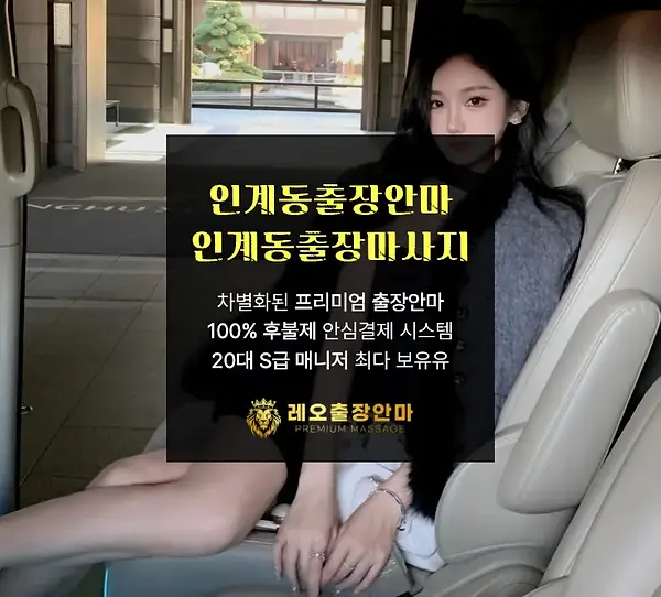 인계동출장안마
