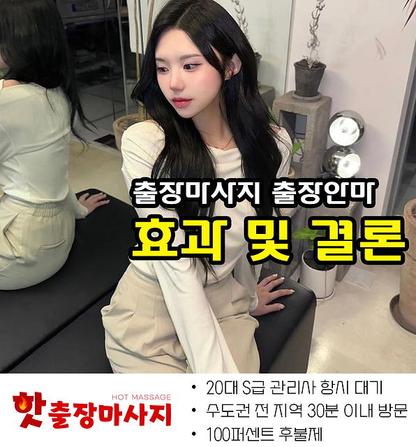 소흘출장마사지 효과 및 결론