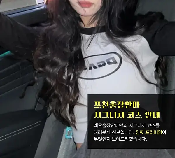 포천출장안마 코스안내
