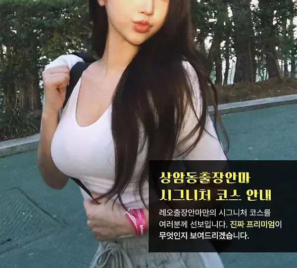 상암동출장안마 코스안내