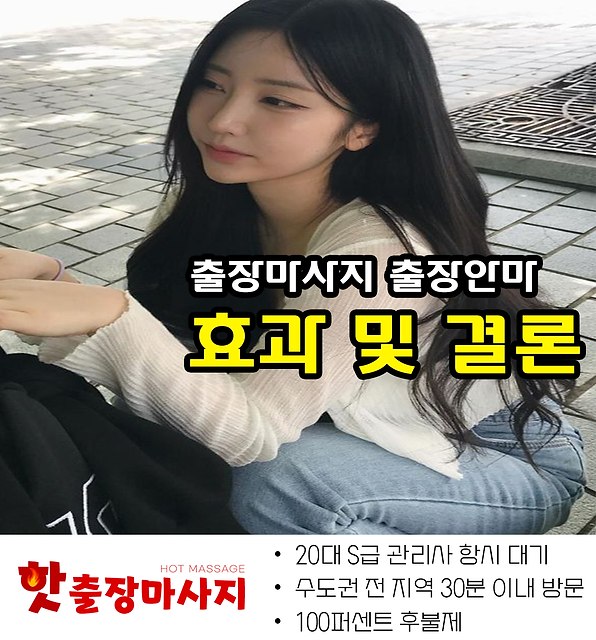 구래동출장마사지 효과 및 결론