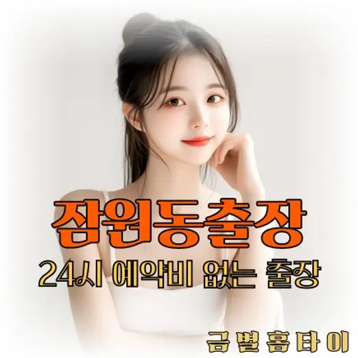 잠원동출장마사지 이용방법을 설명하는 사진