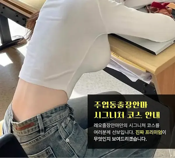 주엽동출장안마 코스안내