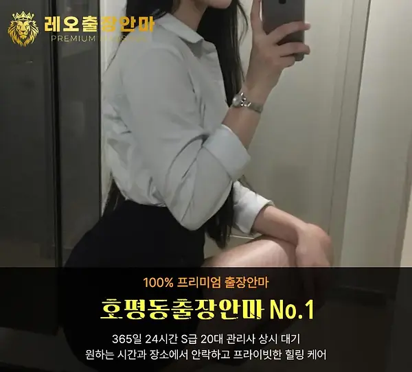 호평동출장안마 레오출장