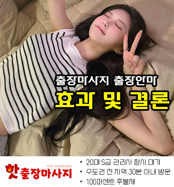 주엽동출장마사지 효과 및 결론