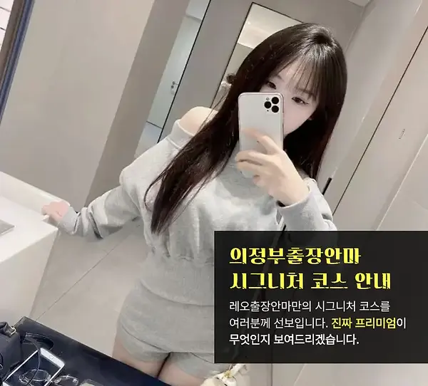 의정부출장안마 코스안내
