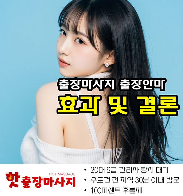 면목동출장마사지 효과 및 결론