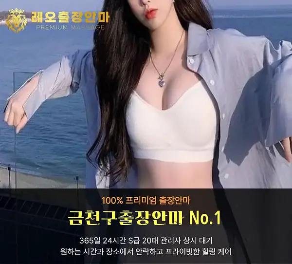 금천구출장안마 레오출장