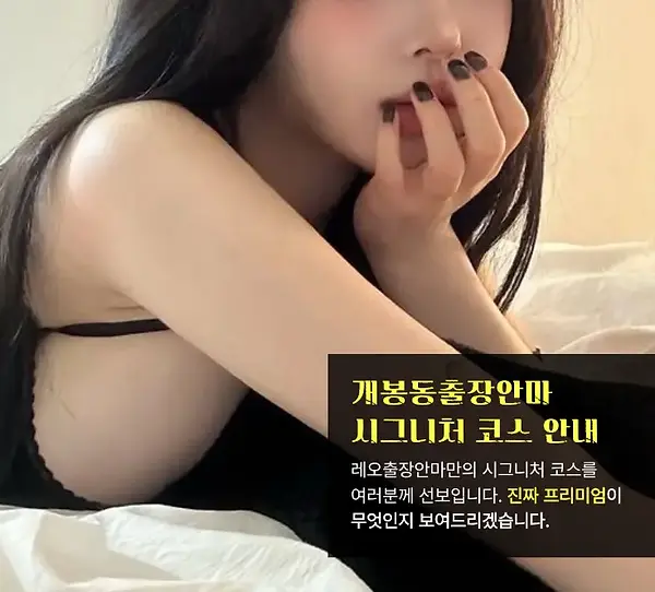 개봉동출장안마 코스안내