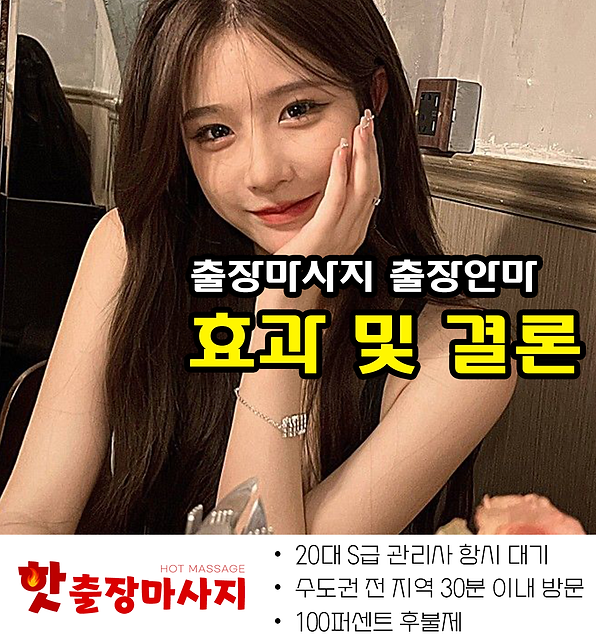 신설동출장마사지 효과 및 결론