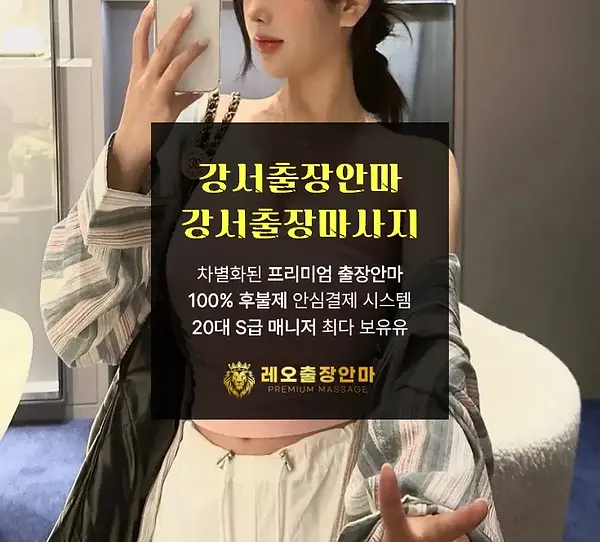 강서출장안마