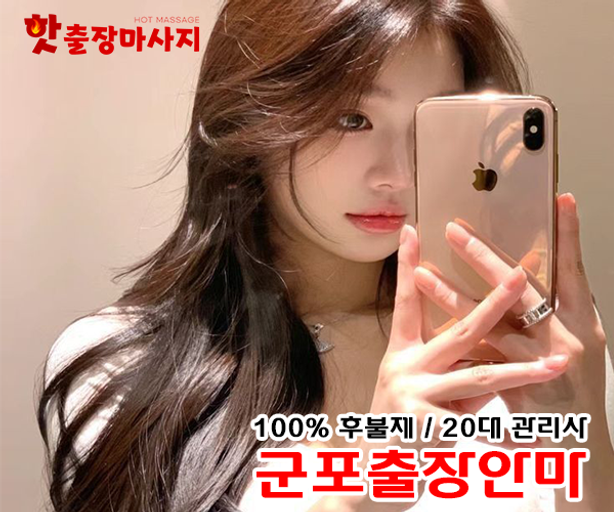 군포출장안마 20대관리사