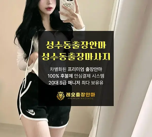 성수동출장안마
