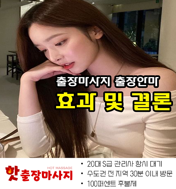 인사동출장마사지 효과 및 결론