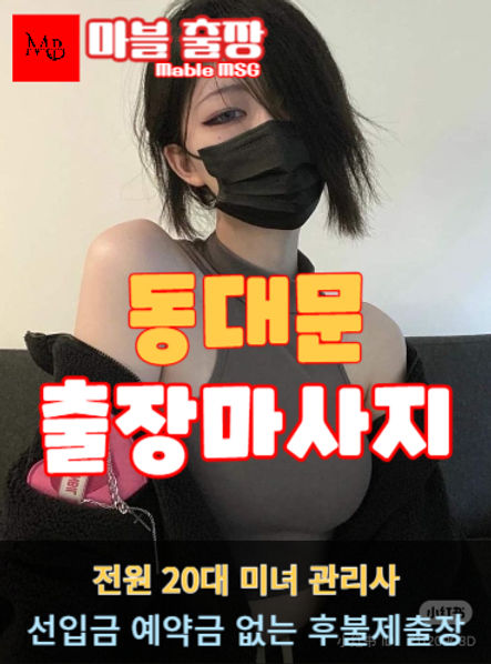 동대문출장안마를 소개하는 사진