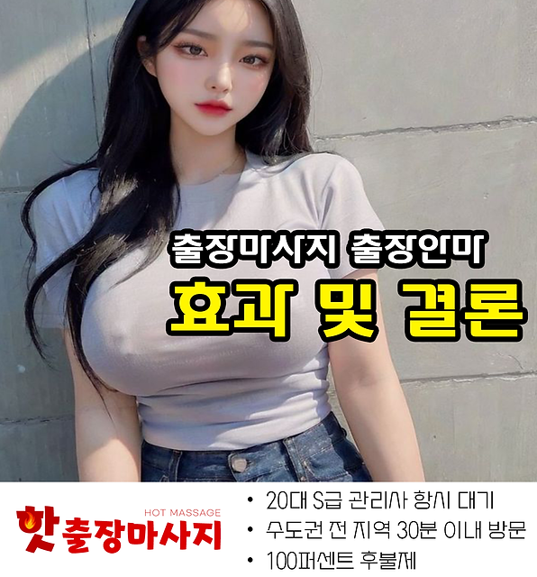 용인출장마사지 효과 및 결론