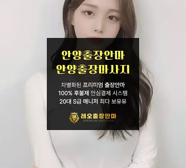 안양출장안마