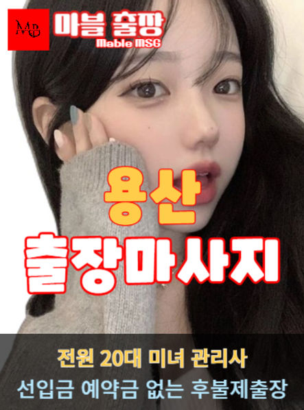 용산출장안마를 소개하는 사진