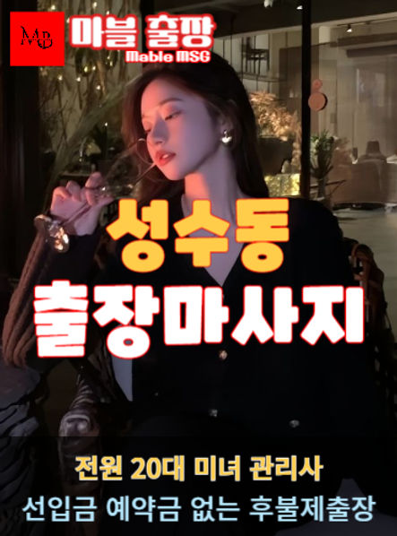 성수동출장안마를 소개하는 사진