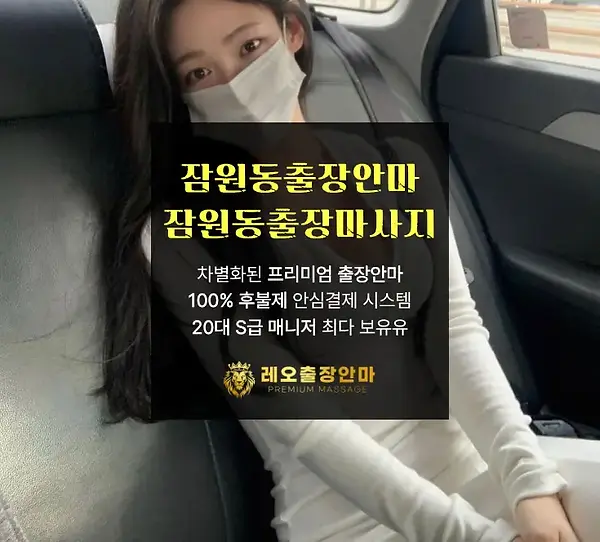 잠원동출장안마