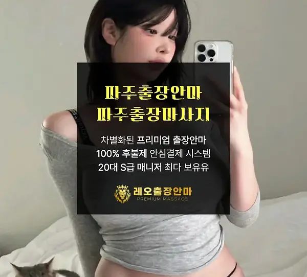 파주출장안마