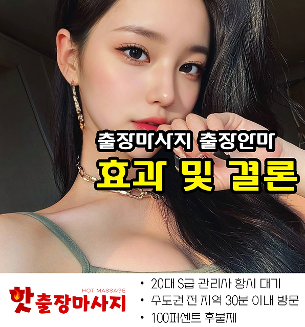 은평구출장마사지 효과 및 결론