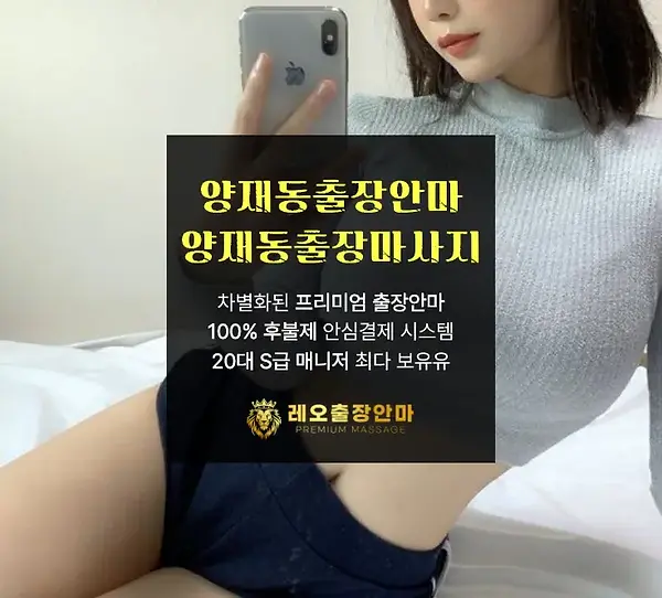 양재동출장안마