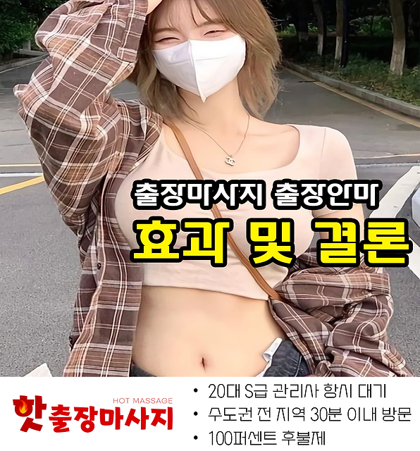 포천출장마사지 효과 및 결론